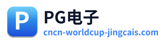 PG电子